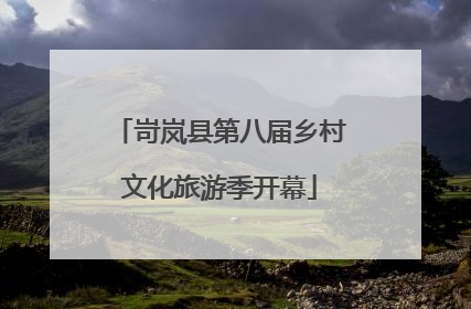 岢岚县第八届乡村文化旅游季开幕