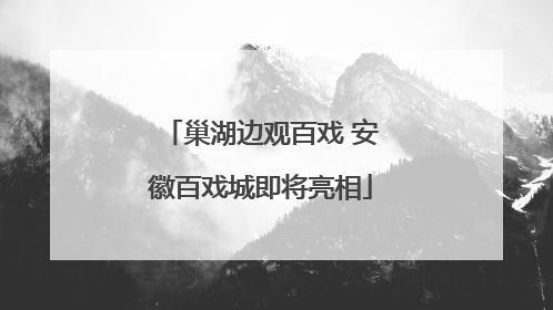 巢湖边观百戏 安徽百戏城即将亮相