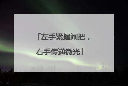左手紧握闸把，右手传递微光