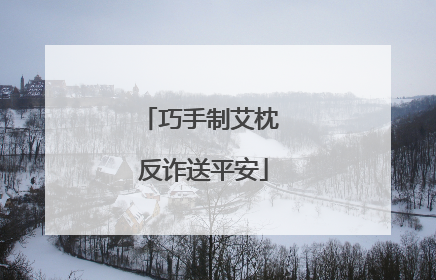 巧手制艾枕 反诈送平安
