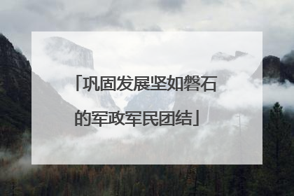 巩固发展坚如磐石的军政军民团结