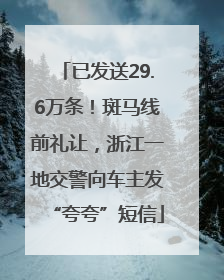 已发送29.6万条！斑马线前礼让，浙江一地交警向车主发“夸夸”短信