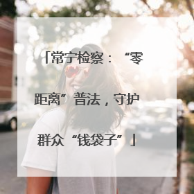 常宁检察：“零距离”普法，守护群众“钱袋子”
