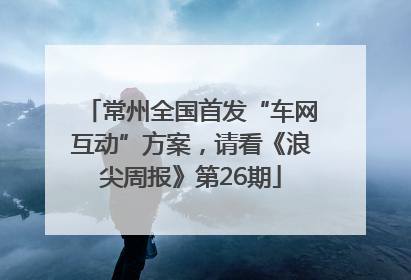 常州全国首发“车网互动”方案，请看《浪尖周报》第26期