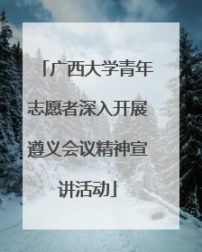 广西大学青年志愿者深入开展遵义会议精神宣讲活动