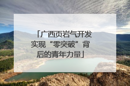 广西页岩气开发实现“零突破”背后的青年力量