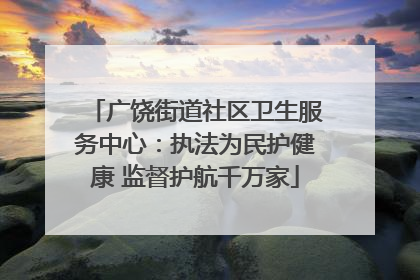 广饶街道社区卫生服务中心：执法为民护健康 监督护航千万家