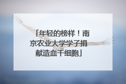 年轻的榜样！南京农业大学学子捐献造血干细胞