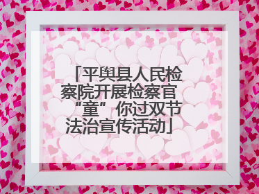 平舆县人民检察院开展检察官“童”你过双节法治宣传活动
