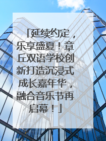 延续约定，乐享盛夏！章丘双语学校创新打造沉浸式成长嘉年华，融合音乐节再启幕！