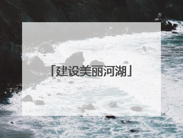 建设美丽河湖