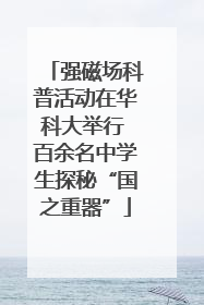 强磁场科普活动在华科大举行 百余名中学生探秘“国之重器”