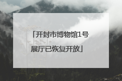 开封市博物馆1号展厅已恢复开放
