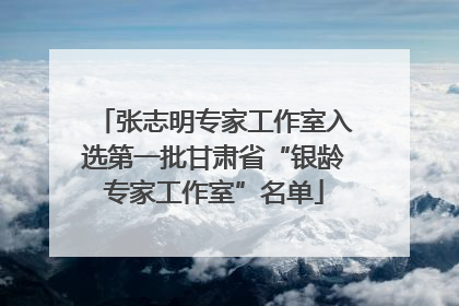 张志明专家工作室入选第一批甘肃省“银龄专家工作室”名单