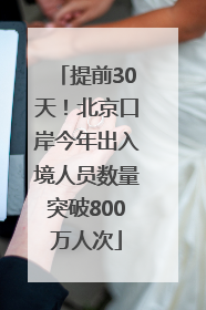 提前30天！北京口岸今年出入境人员数量突破800万人次