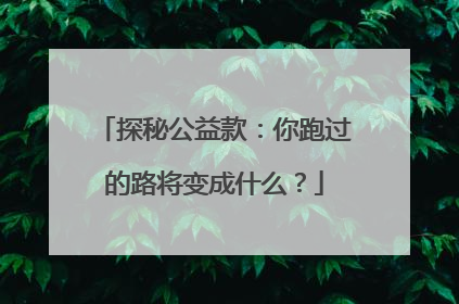 探秘公益款：你跑过的路将变成什么？