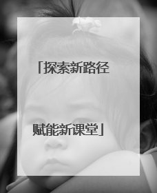 探索新路径 赋能新课堂