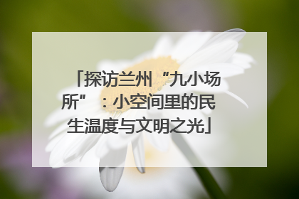 探访兰州“九小场所”：小空间里的民生温度与文明之光