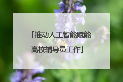 推动人工智能赋能高校辅导员工作
