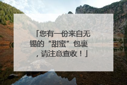您有一份来自无锡的“甜蜜”包裹，请注意查收！