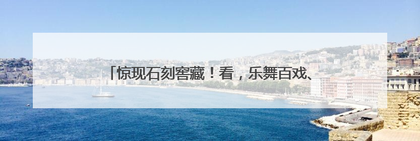 惊现石刻窖藏！看，乐舞百戏、佛国景象、梵山圣水、市井烟火