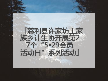 慈利县许家坊土家族乡计生协开展第27个“5•29会员活动日”系列活动