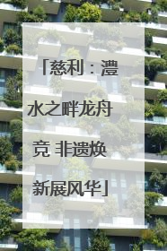 慈利：澧水之畔龙舟竞 非遗焕新展风华