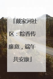戴家河社区：粽香传廉意，端午共安康