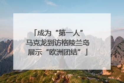 成为“第一人” 马克龙到访格陵兰岛展示“欧洲团结”