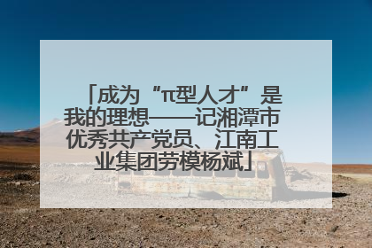 成为“π型人才”是我的理想——记湘潭市优秀共产党员、江南工业集团劳模杨斌