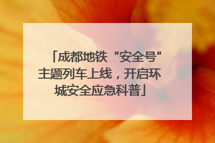 成都地铁“安全号”主题列车上线，开启环城安全应急科普