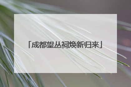 成都望丛祠焕新归来
