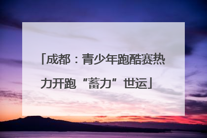 成都：青少年跑酷赛热力开跑“蓄力”世运