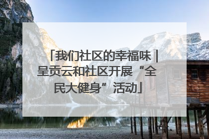 我们社区的幸福味｜呈贡云和社区开展“全民大健身”活动