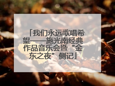 我们永远歌唱希望——施光南经典作品音乐会暨“金东之夜”侧记