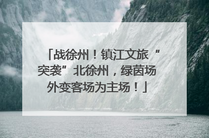 战徐州！镇江文旅“突袭”北徐州，绿茵场外变客场为主场！