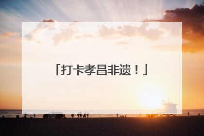 打卡孝昌非遗！