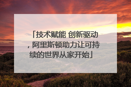 技术赋能 创新驱动，阿里斯顿助力让可持续的世界从家开始