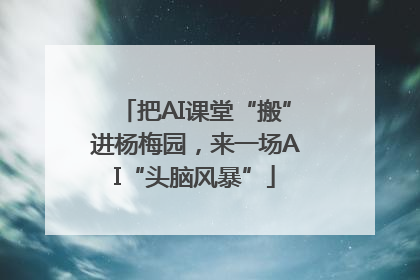 把AI课堂“搬”进杨梅园，来一场AI“头脑风暴”