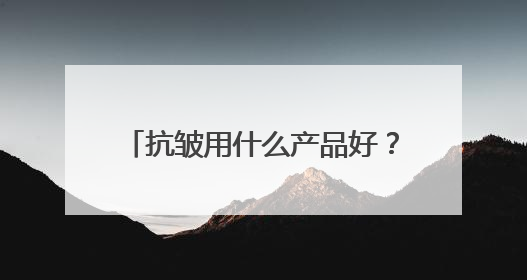 抗皱用什么产品好？精选6款淡纹抗皱护肤品推荐，有效抗皱