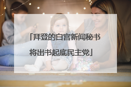 拜登的白宫新闻秘书将出书起底民主党
