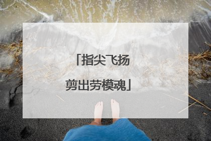 指尖飞扬 剪出劳模魂