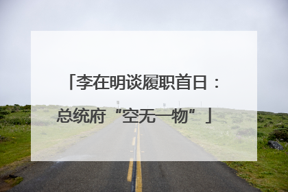 李在明谈履职首日：总统府“空无一物”