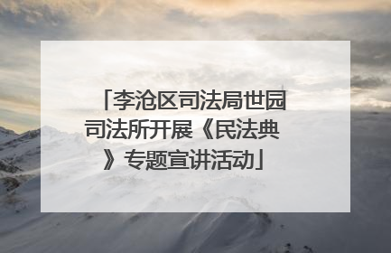 李沧区司法局世园司法所开展《民法典》专题宣讲活动