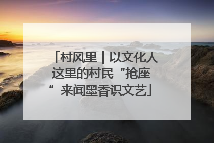 村风里｜以文化人 这里的村民“抢座”来闻墨香识文艺