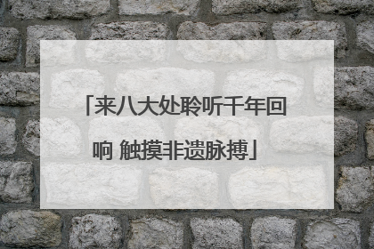 来八大处聆听千年回响 触摸非遗脉搏