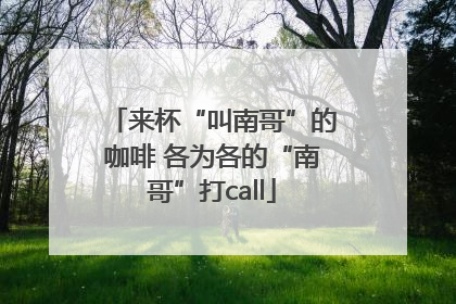 来杯“叫南哥”的咖啡 各为各的“南哥”打call
