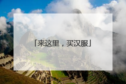 来这里，买汉服