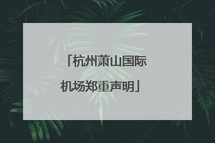 杭州萧山国际机场郑重声明