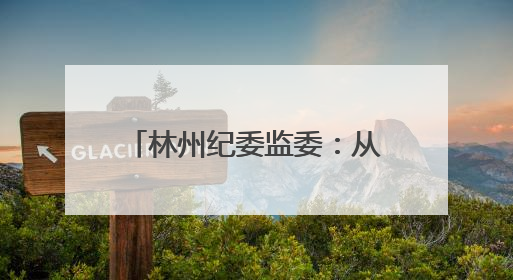 林州纪委监委：从严监督“三重一大” 护航权力规范